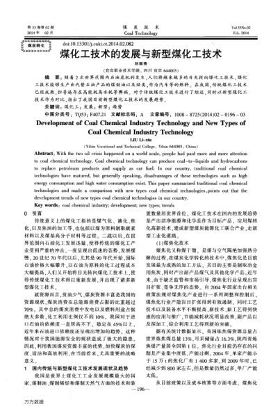 煤化工技術的發(fā)展與新型煤化工技術