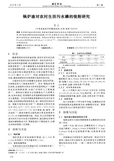 鍋爐渣對(duì)農(nóng)村生活污水磷的吸附研究