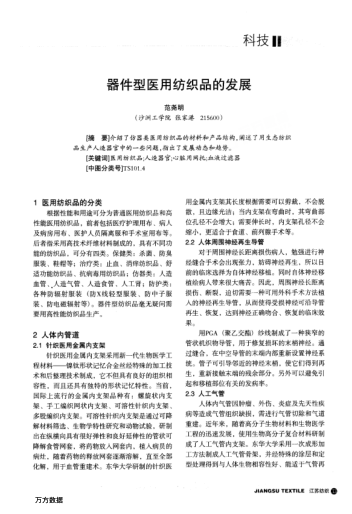 器件型醫(yī)用紡織品的發(fā)展
