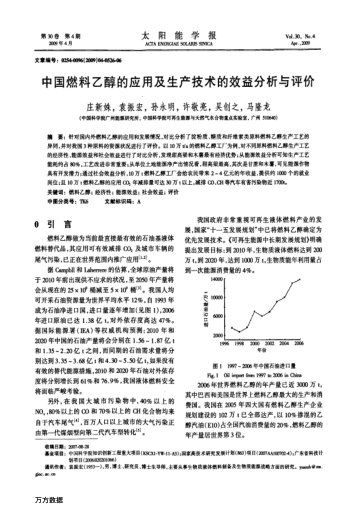 中國燃料乙醇的應(yīng)用及生產(chǎn)技術(shù)的效益分析與評價(jià)