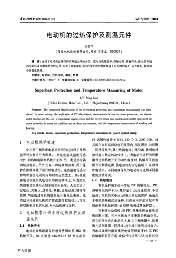 電動機(jī)的過熱保護(hù)及測溫元件