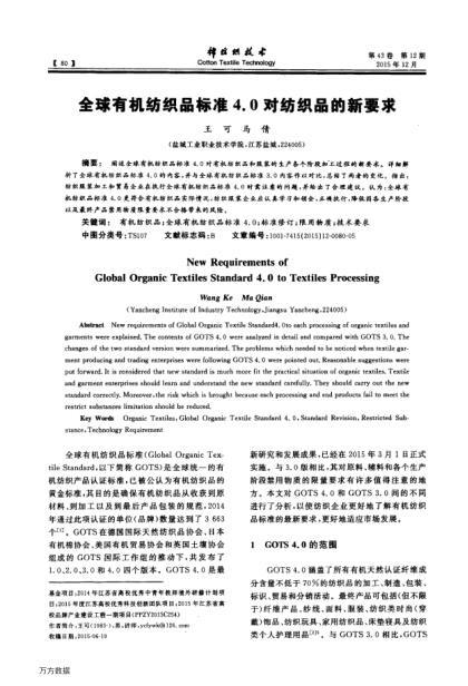 全球有機(jī)紡織品標(biāo)準(zhǔn)4.0對(duì)紡織品的新要求
