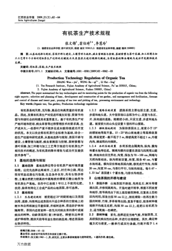 有機茶生產(chǎn)技術(shù)規(guī)程