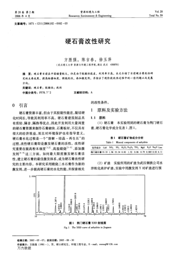 硬石膏改性研究