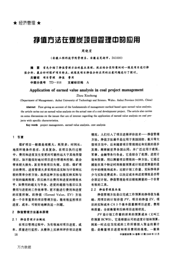 掙值方法在煤炭項(xiàng)目管理中的應(yīng)用