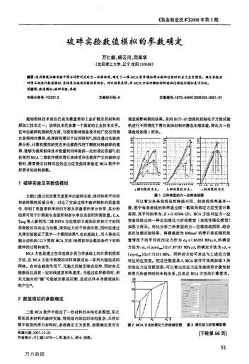 破碎實(shí)驗(yàn)數(shù)值模擬的參數(shù)確定