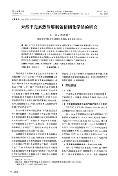 天然甲殼素?zé)崃呀庵苽渚?xì)化學(xué)品的研究