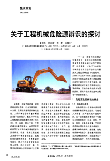 關(guān)于工程機械危險源辨識的探討