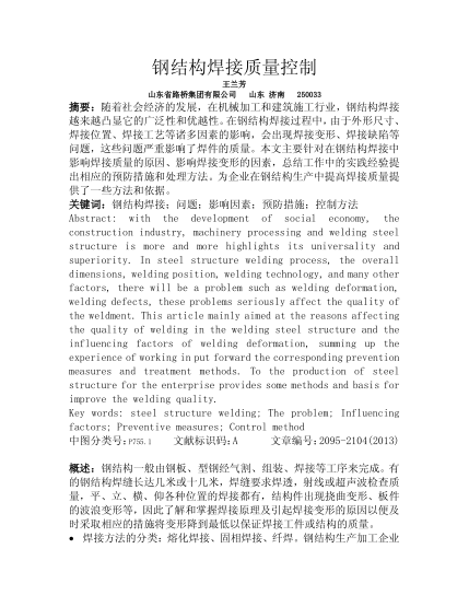 鋼結(jié)構(gòu)焊接質(zhì)量控制