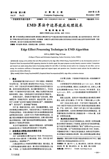 EMD算法中邊界效應(yīng)處理技術(shù)