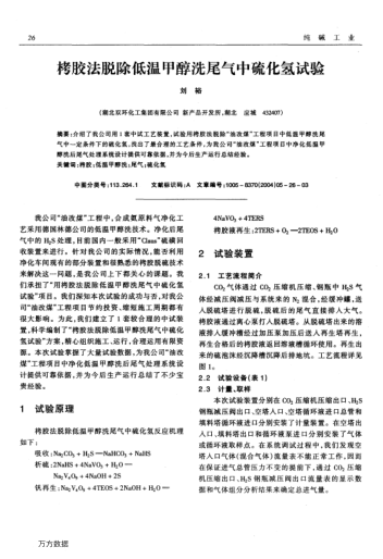 栲膠法脫除低溫甲醇洗尾氣中硫化氫試驗