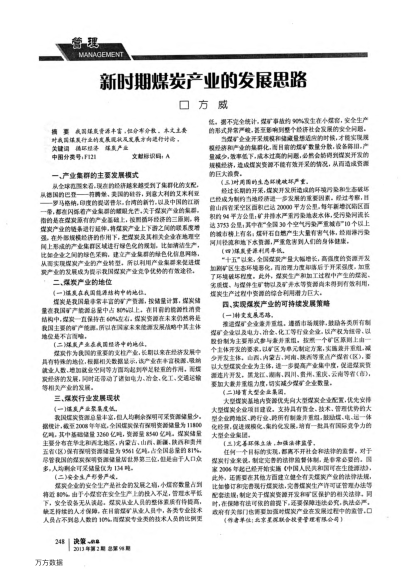 新時(shí)期煤炭產(chǎn)業(yè)的發(fā)展思路