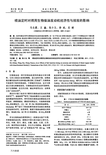 噴油定時對燃用生物柴油發(fā)動機(jī)經(jīng)濟(jì)性與排放的影響