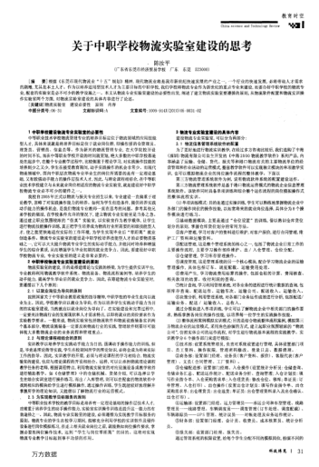 關(guān)于中職學(xué)校物流實(shí)驗(yàn)室建設(shè)的思考