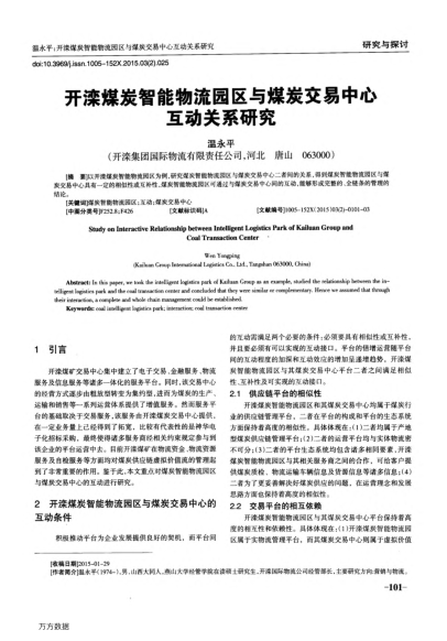 開灤煤炭智能物流園區(qū)與煤炭交易中心互動關(guān)系研究