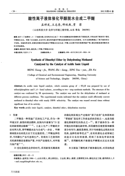 酸性離子液體催化甲醇脫水合成二甲醚