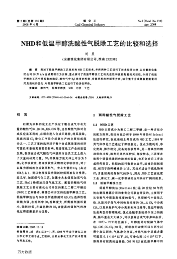 NHD和低溫甲醇洗酸性氣脫除工藝的比較和選擇