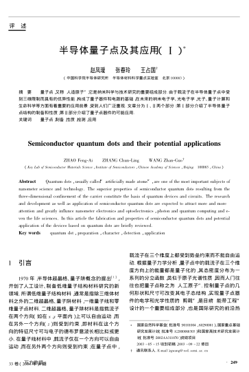 半導(dǎo)體量子點(diǎn)及其應(yīng)用(Ⅰ)