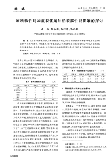 原料物性對(duì)加氫裂化尾油熱裂解性能影響的探討