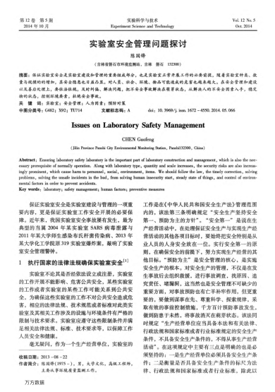 實驗室安全管理問題探討