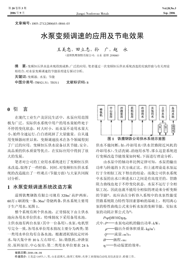 水泵變頻調(diào)速的應(yīng)用及節(jié)電效果