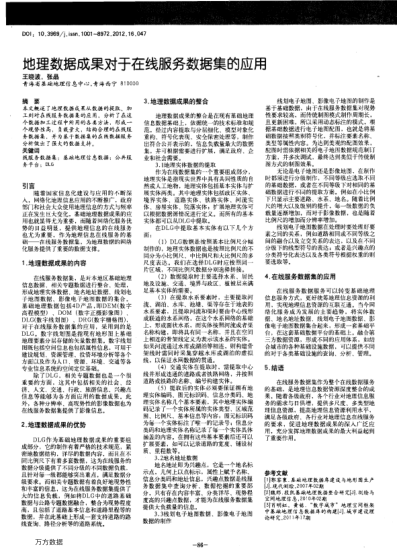 地理數(shù)據(jù)成果對于在線服務(wù)數(shù)據(jù)集的應(yīng)用