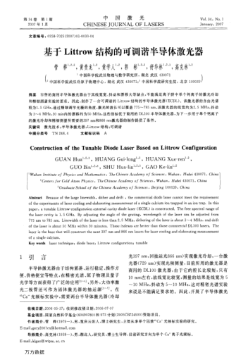 基于Littrow結(jié)構(gòu)的可調(diào)諧半導(dǎo)體激光器