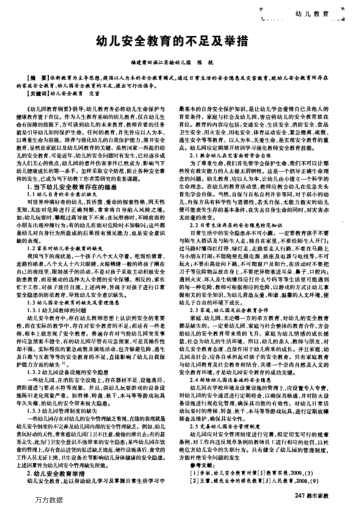 幼兒安全教育的不足及舉措