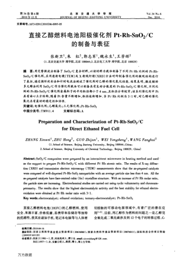 直接乙醇燃料電池陽極催化劑Pt-Rh-SnO2/C的制備與表征