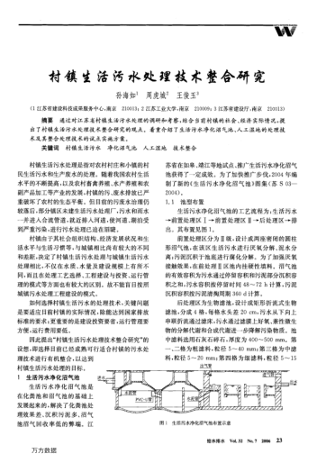 村鎮(zhèn)生活污水處理技術(shù)整合研究