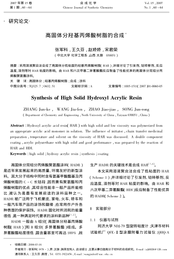 高固體分羥基丙烯酸樹脂的合成