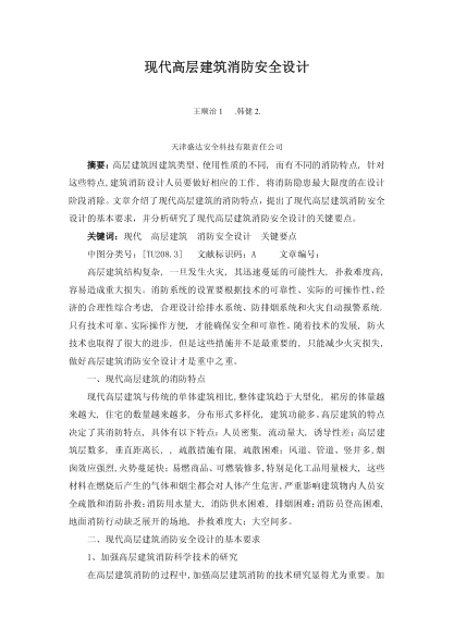 現(xiàn)代高層建筑消防安全設計