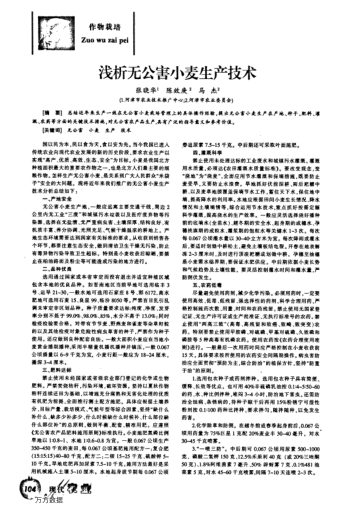 淺析無(wú)公害小麥生產(chǎn)技術(shù)