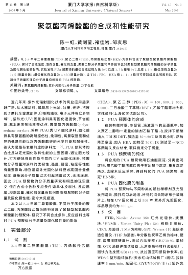 聚氨酯丙烯酸酯的合成和性能研究