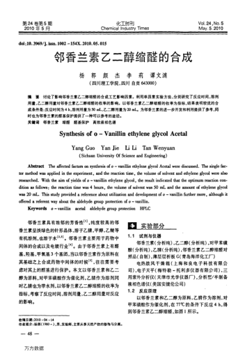 鄰香蘭素乙二醇縮醛的合成