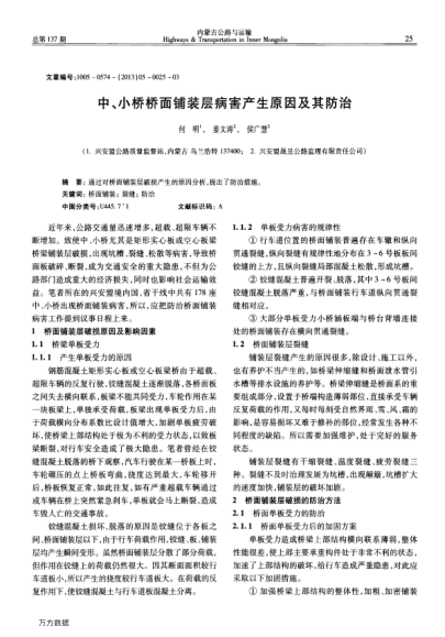 中、小橋橋面鋪裝層病害產(chǎn)生原因及其防治