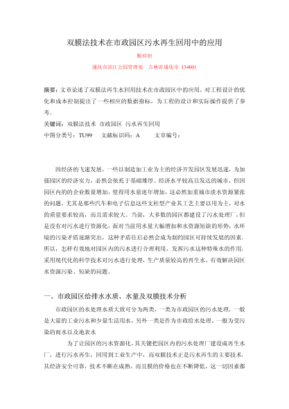 雙膜法技術在市政園區(qū)污水再生回用中的應用