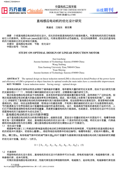 直線感應(yīng)電動(dòng)機(jī)的優(yōu)化設(shè)計(jì)研究