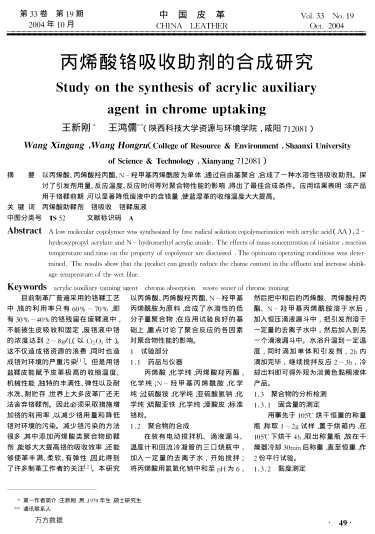 丙烯酸鉻吸收助劑的合成研究