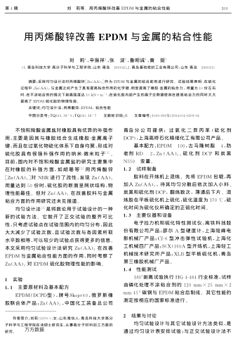 用丙烯酸鋅改善EPDM與金屬的粘合性能