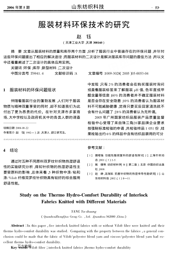 服裝材料環(huán)保技術的研究