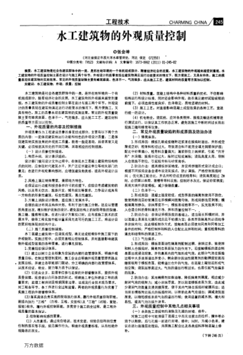 水工建筑物的外觀質(zhì)量控制