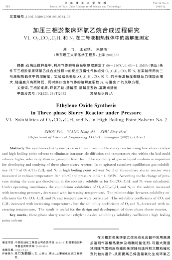 加壓三相淤漿床環(huán)氧乙烷合成過程研究VI. O2、CO2、C2H4和N2在二號液相熱載體中的溶解度測定