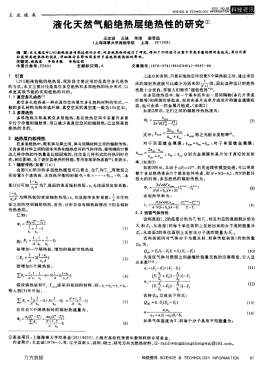 液化天然氣船絕熱層絕熱性的研究