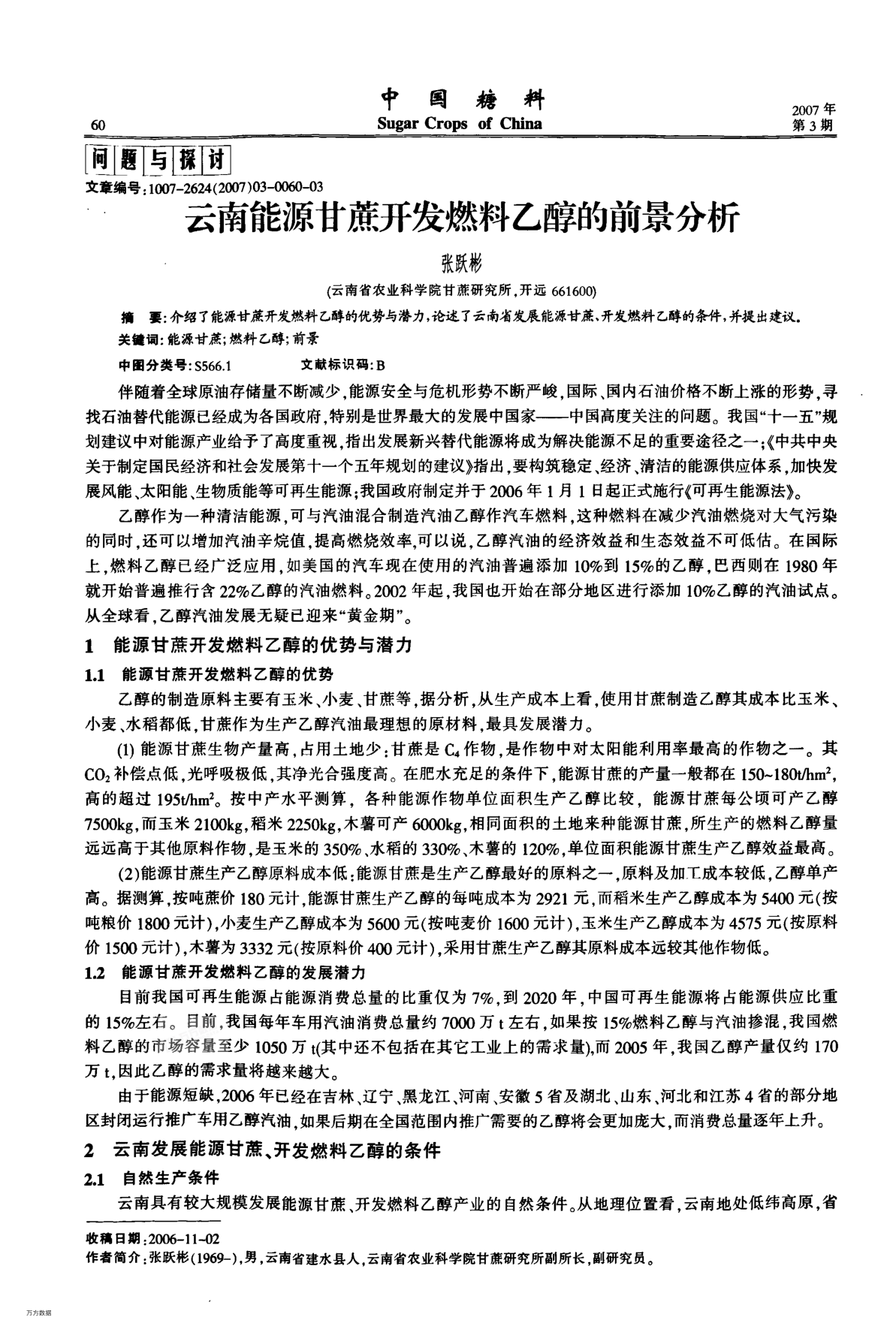 云南能源甘蔗開發(fā)燃料乙醇的前景分析
