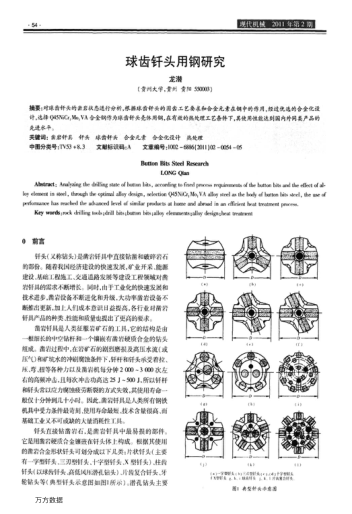 球齒釬頭用鋼研究