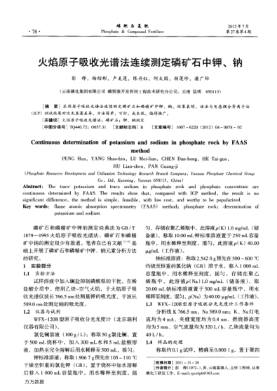 火焰原子吸收光譜法連續(xù)測定磷礦石中鉀、鈉