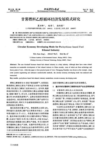 甘薯燃料乙醇循環(huán)經(jīng)濟(jì)發(fā)展模式研究