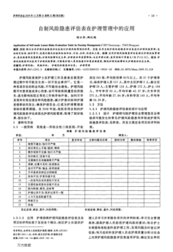 自制風(fēng)險隱患評估表在護(hù)理管理中的應(yīng)用