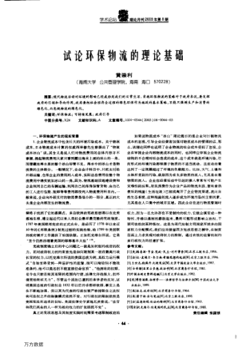 試論環(huán)保物流的理論基礎(chǔ)